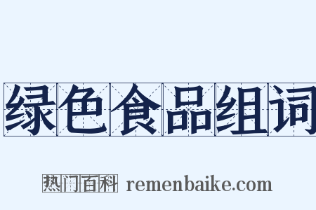 绿色食品组词是什么意思的图片